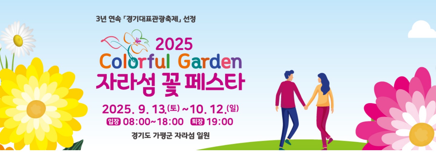 2025 Colorful Garden 자라섬 꽃 페스타 사진