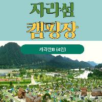 자라섬캠핑장 카라반B 이용권(1박) 이미지