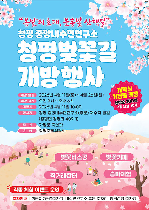 2026년 청평 (옛)중앙내수면연구소 벚꽃길 행사 안내0