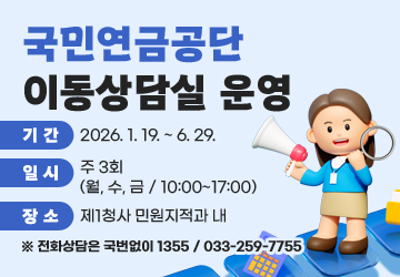 국민연금공단 이동상담실 운영
기간: 2026.1.19.~6.29.
일시: 주 3회(월, 수, 금 / 10:00~17:00)
장소: 제1청사 민원지적과 내
※ 전화상담은 국번없이 1355 / 033-259-7755