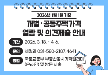 2026년 1월 1일 기준 개별·공동주택가격 열람 및 의견제출 안내
기간: 2026. 3. 18. ~ 4. 6.
문의: 세정과 031-580-2187, 4641
방법: 국토교통부 부동산공시가격알리미(온라인) 및 방문 제출