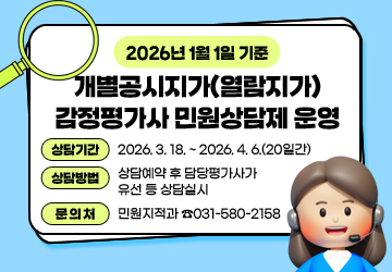 2026년 1월 1일 기준 개별공시지가(열람지가) 감정평가사 민원상담제 운영
상담기간: 2026. 3. 18. ~ 2026. 4. 6.(20일간)
상담방법: 상담예약 후 담당평가사가 유선 등 상담실시
문의처: 민원지적과 ☎031-580-2158