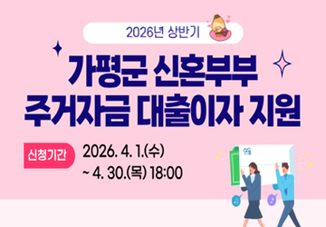 2026년 상반기 가평군 신혼부부 주거자금 대출이자 지원
신청기간 : 2026. 4. 1.(수) ~ 4.30.(목) 18:00