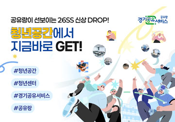 공유랑 4월추천
공유랑에서 선보이는 26SS 신상 DROP!
#청년공간
#청년센터
#경기공유서비스
#공유랑