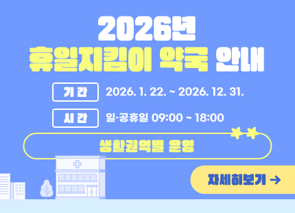 휴일지킴이 약국