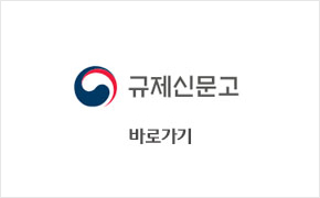 규제신문고 바로가기