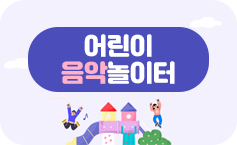 가평군 어린이 음악놀이터