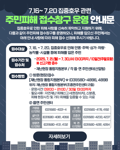 집중호우 관련 주민피해 접수창구 운영 안내문